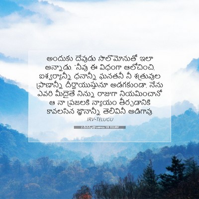 Picture 07 - 2 దినవృత్తాంతాలు 1:11 TELIRV - అందుకు దేవుడు - Bible Verse Picture