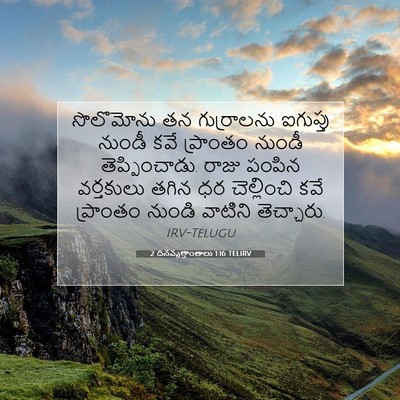 Picture 07 - 2 దినవృత్తాంతాలు 1:16 TELIRV - సొలొమోను తన - Bible Verse Picture