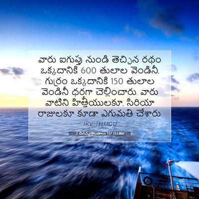 Picture 07 - 2 దినవృత్తాంతాలు 1:17 TELIRV - వారు ఐగుప్తు - Bible Verse Picture