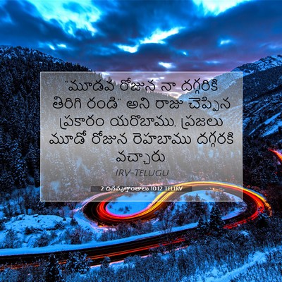 Picture 07 - 2 దినవృత్తాంతాలు 10:12 TELIRV - “మూడవ రోజున నా - Bible Verse Picture