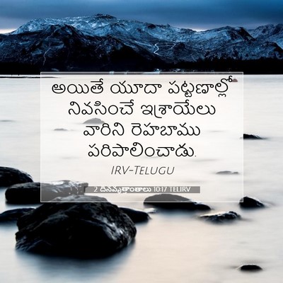 Picture 07 - 2 దినవృత్తాంతాలు 10:17 TELIRV - అయితే యూదా - Bible Verse Picture
