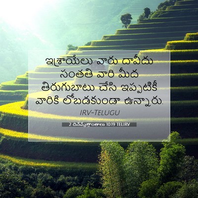 Picture 07 - 2 దినవృత్తాంతాలు 10:19 TELIRV - ఇశ్రాయేలు వారు - Bible Verse Picture