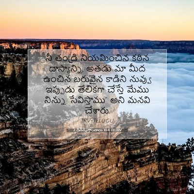 Picture 07 - 2 దినవృత్తాంతాలు 10:4 TELIRV - నీ తండ్రి - Bible Verse Picture