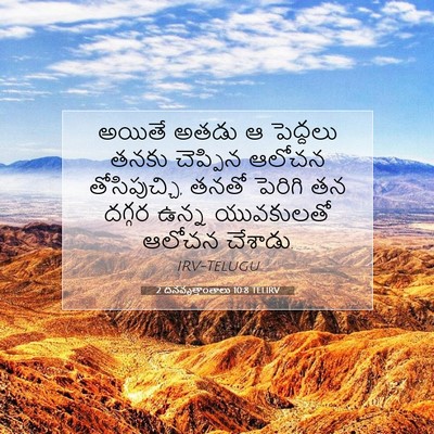 Picture 07 - 2 దినవృత్తాంతాలు 10:8 TELIRV - అయితే అతడు ఆ - Bible Verse Picture
