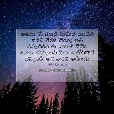 Picture 07 - 2 దినవృత్తాంతాలు 10:9 TELIRV - అతడు “‘నీ తండ్రి - Bible Verse Picture