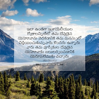 Picture 07 - 2 దినవృత్తాంతాలు 11:16 TELIRV - ఇలా ఉండగా - Bible Verse Picture