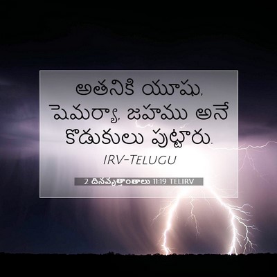 Picture 07 - 2 దినవృత్తాంతాలు 11:19 TELIRV - అతనికి యూషు, - Bible Verse Picture