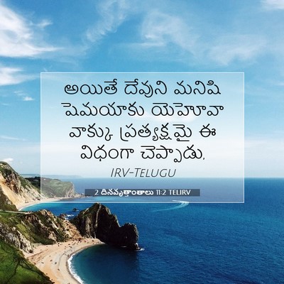 Picture 07 - 2 దినవృత్తాంతాలు 11:2 TELIRV - అయితే దేవుని - Bible Verse Picture
