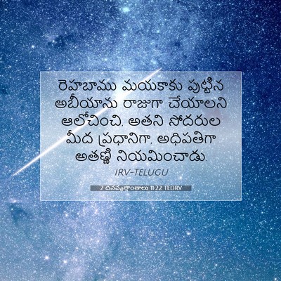 Picture 07 - 2 దినవృత్తాంతాలు 11:22 TELIRV - రెహబాము మయకాకు - Bible Verse Picture