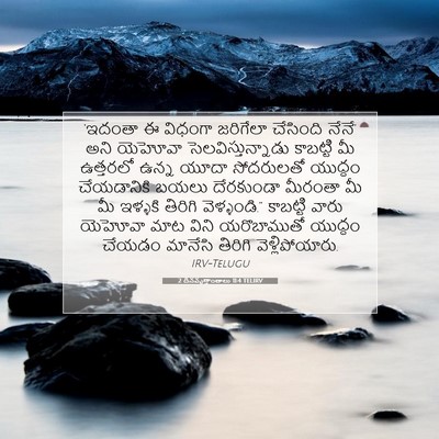Picture 07 - 2 దినవృత్తాంతాలు 11:4 TELIRV - ‘ఇదంతా ఈ విధంగా - Bible Verse Picture