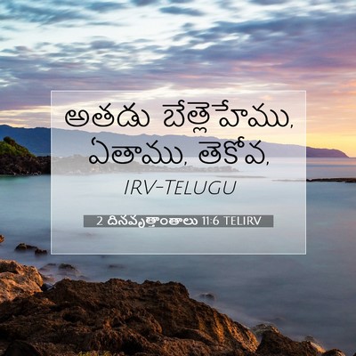 Picture 07 - 2 దినవృత్తాంతాలు 11:6 TELIRV - అతడు బేత్లెహేము, - Bible Verse Picture