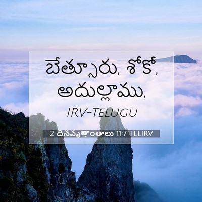 Picture 07 - 2 దినవృత్తాంతాలు 11:7 TELIRV - బేత్సూరు, శోకో, - Bible Verse Picture