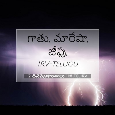 Picture 07 - 2 దినవృత్తాంతాలు 11:8 TELIRV - గాతు, మారేషా, - Bible Verse Picture