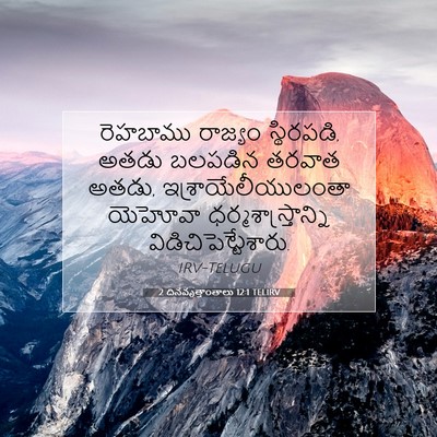 Picture 07 - 2 దినవృత్తాంతాలు 12:1 TELIRV - రెహబాము రాజ్యం - Bible Verse Picture