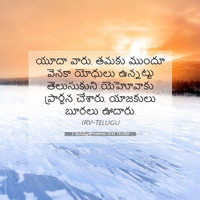 Picture 07 - 2 దినవృత్తాంతాలు 13:14 TELIRV - యూదా వారు, తమకు - Bible Verse Picture