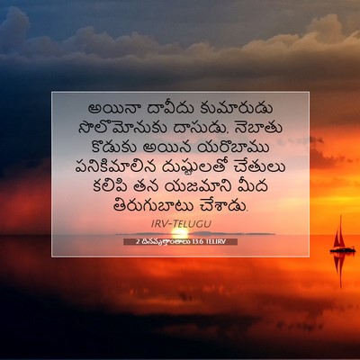 Picture 07 - 2 దినవృత్తాంతాలు 13:6 TELIRV - అయినా దావీదు - Bible Verse Picture