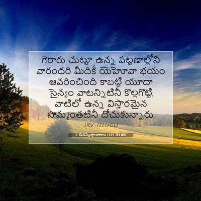 Picture 07 - 2 దినవృత్తాంతాలు 14:14 TELIRV - గెరారు చుట్టూ - Bible Verse Picture