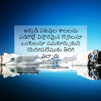 Picture 07 - 2 దినవృత్తాంతాలు 14:15 TELIRV - అక్కడి పశువుల - Bible Verse Picture
