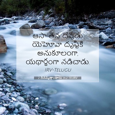 Picture 07 - 2 దినవృత్తాంతాలు 14:2 TELIRV - ఆసా తన దేవుడు - Bible Verse Picture