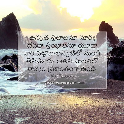Picture 07 - 2 దినవృత్తాంతాలు 14:5 TELIRV - ఉన్నత స్థలాలనూ - Bible Verse Picture