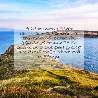 Picture 07 - 2 దినవృత్తాంతాలు 15:15 TELIRV - ఈ విధంగా ప్రమాణం - Bible Verse Picture