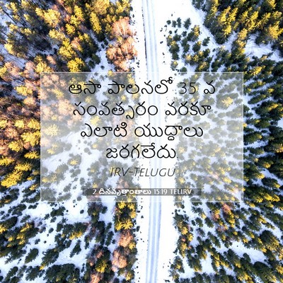 Picture 07 - 2 దినవృత్తాంతాలు 15:19 TELIRV - ఆసా పాలనలో 35 వ - Bible Verse Picture