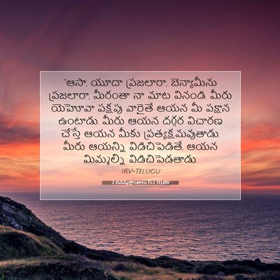 Picture 07 - 2 దినవృత్తాంతాలు 15:2 TELIRV - “ఆసా, యూదా - Bible Verse Picture