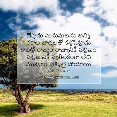 Picture 07 - 2 దినవృత్తాంతాలు 15:6 TELIRV - దేవుడు మనుషులను - Bible Verse Picture