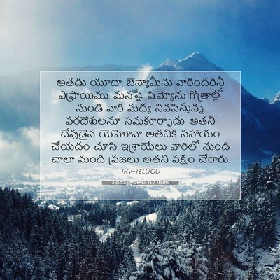 Picture 07 - 2 దినవృత్తాంతాలు 15:9 TELIRV - అతడు యూదా, - Bible Verse Picture