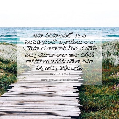 Picture 07 - 2 దినవృత్తాంతాలు 16:1 TELIRV - ఆసా పరిపాలనలో 36 వ - Bible Verse Picture
