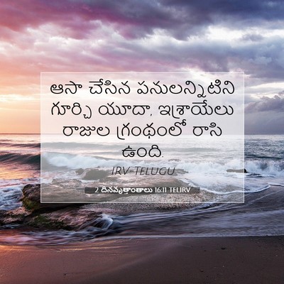 Picture 07 - 2 దినవృత్తాంతాలు 16:11 TELIRV - ఆసా చేసిన - Bible Verse Picture