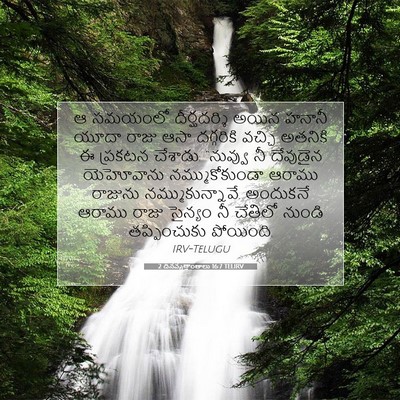 Picture 07 - 2 దినవృత్తాంతాలు 16:7 TELIRV - ఆ సమయంలో - Bible Verse Picture