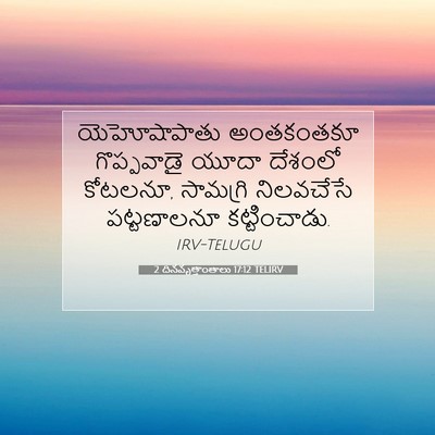 Picture 07 - 2 దినవృత్తాంతాలు 17:12 TELIRV - యెహోషాపాతు - Bible Verse Picture