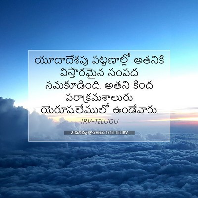 Picture 07 - 2 దినవృత్తాంతాలు 17:13 TELIRV - యూదాదేశపు - Bible Verse Picture