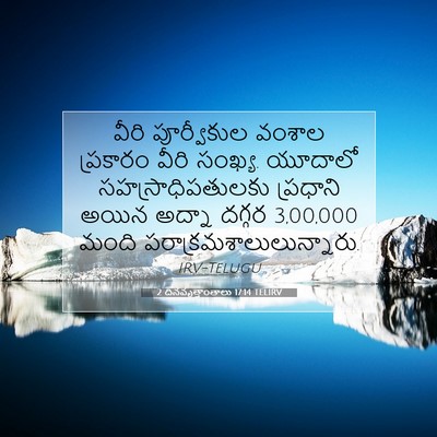 Picture 07 - 2 దినవృత్తాంతాలు 17:14 TELIRV - వీరి పూర్వీకుల - Bible Verse Picture