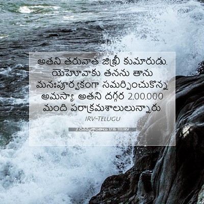Picture 07 - 2 దినవృత్తాంతాలు 17:16 TELIRV - అతని తరువాత - Bible Verse Picture