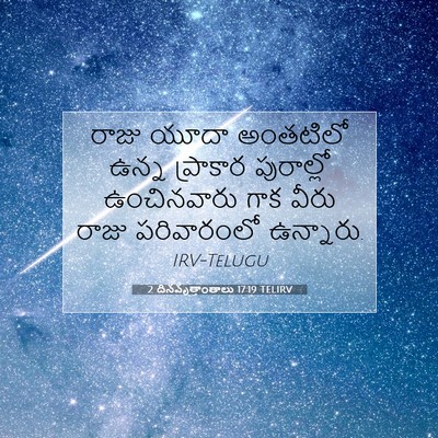 Picture 07 - 2 దినవృత్తాంతాలు 17:19 TELIRV - రాజు యూదా అంతటిలో - Bible Verse Picture