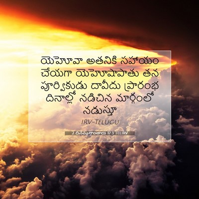 Picture 07 - 2 దినవృత్తాంతాలు 17:3 TELIRV - యెహోవా అతనికి - Bible Verse Picture