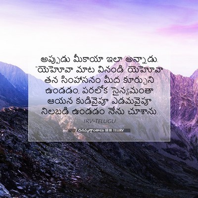 Picture 07 - 2 దినవృత్తాంతాలు 18:18 TELIRV - అప్పుడు మీకాయా - Bible Verse Picture