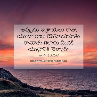 Picture 07 - 2 దినవృత్తాంతాలు 18:28 TELIRV - అప్పుడు ఇశ్రాయేలు - Bible Verse Picture