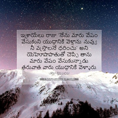 Picture 07 - 2 దినవృత్తాంతాలు 18:29 TELIRV - ఇశ్రాయేలు రాజు - Bible Verse Picture