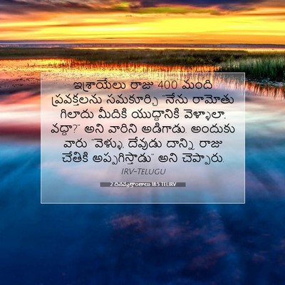 Picture 07 - 2 దినవృత్తాంతాలు 18:5 TELIRV - ఇశ్రాయేలు రాజు 400 - Bible Verse Picture