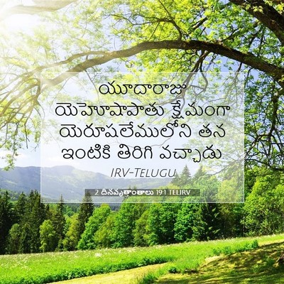 Picture 07 - 2 దినవృత్తాంతాలు 19:1 TELIRV - యూదారాజు - Bible Verse Picture