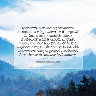 Picture 07 - 2 దినవృత్తాంతాలు 19:11 TELIRV - ప్రధానయాజకుడు - Bible Verse Picture