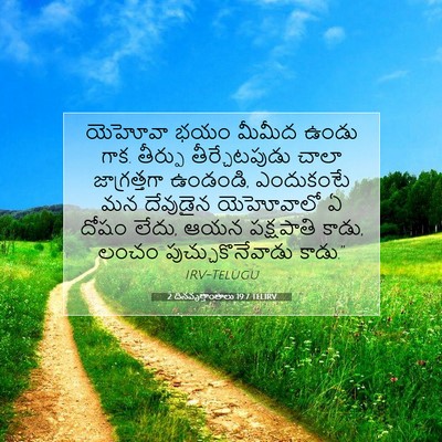 Picture 07 - 2 దినవృత్తాంతాలు 19:7 TELIRV - యెహోవా భయం మీమీద - Bible Verse Picture