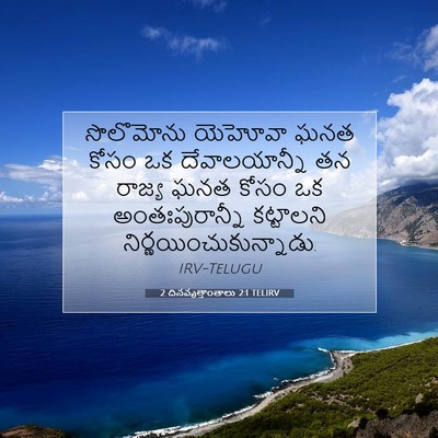 Picture 07 - 2 దినవృత్తాంతాలు 2:1 TELIRV - సొలొమోను యెహోవా - Bible Verse Picture