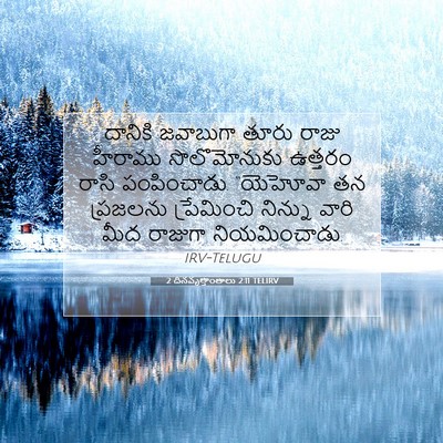 Picture 07 - 2 దినవృత్తాంతాలు 2:11 TELIRV - దానికి జవాబుగా - Bible Verse Picture