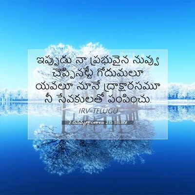 Picture 07 - 2 దినవృత్తాంతాలు 2:15 TELIRV - ఇప్పుడు నా - Bible Verse Picture