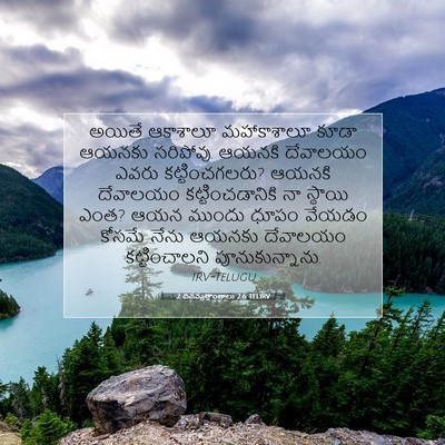 Picture 07 - 2 దినవృత్తాంతాలు 2:6 TELIRV - అయితే ఆకాశాలూ - Bible Verse Picture