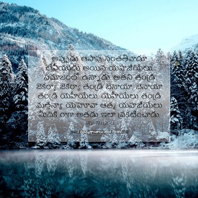 Picture 07 - 2 దినవృత్తాంతాలు 20:14 TELIRV - అప్పుడు ఆసాపు - Bible Verse Picture